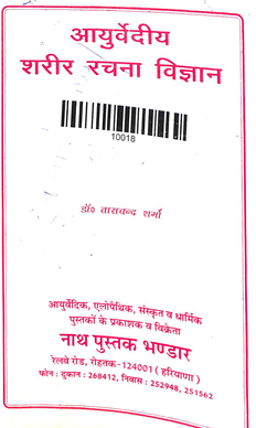 Ayurvediya sharir rachana vigyan