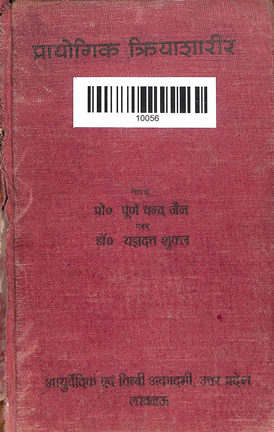 Prayogik  Kriya Shareer