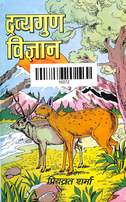 Dravyaguna Vigyan Part-3