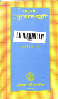 Ayurvediya Anusandhana Paddhati