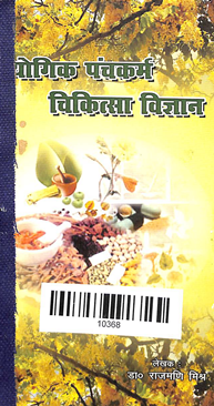 Prayogik Panchkarma Chikitsa Vigyan