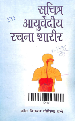 Ayurvediya Rachana Sharira
