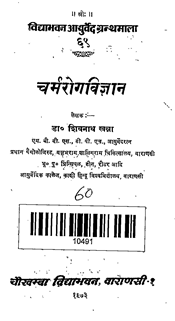 Charm Rog Vijnan