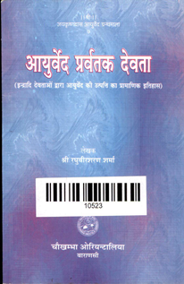 Ayurveda Pravartak Devata