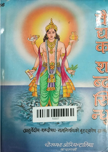 Vaiydyaka Sabdasindhuh