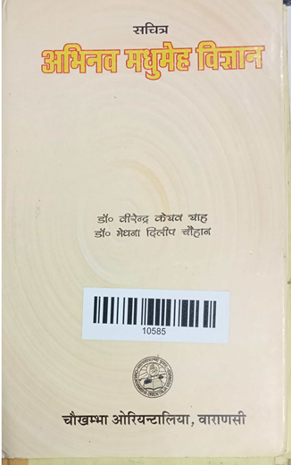 Abhinava Madhumeha Vijnana