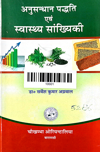 Anusandhan Paddhati Evam Svasthya Sankhyiki