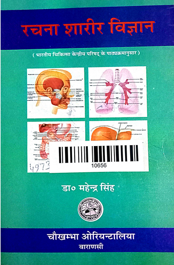 Rachana Sharir Vijnana Volume -1