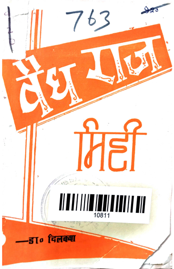 Vaidraj Mittee Arthat Mittee Ke Chamatkar
