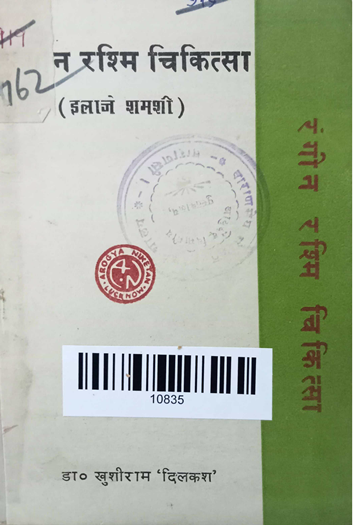 Rangin Rashmi Chikitsa (Elaje Shamashi)