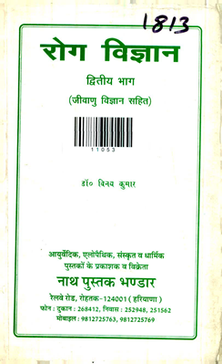Rog vigyan 2nd Part