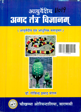 Ayurvedeeya Agad Tantra Vigyanam