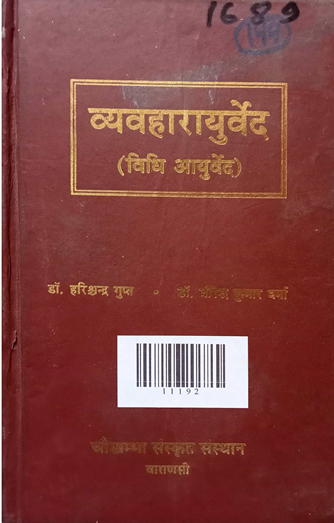 Vyavaharayurveda (Vidhi Ayurveda)
