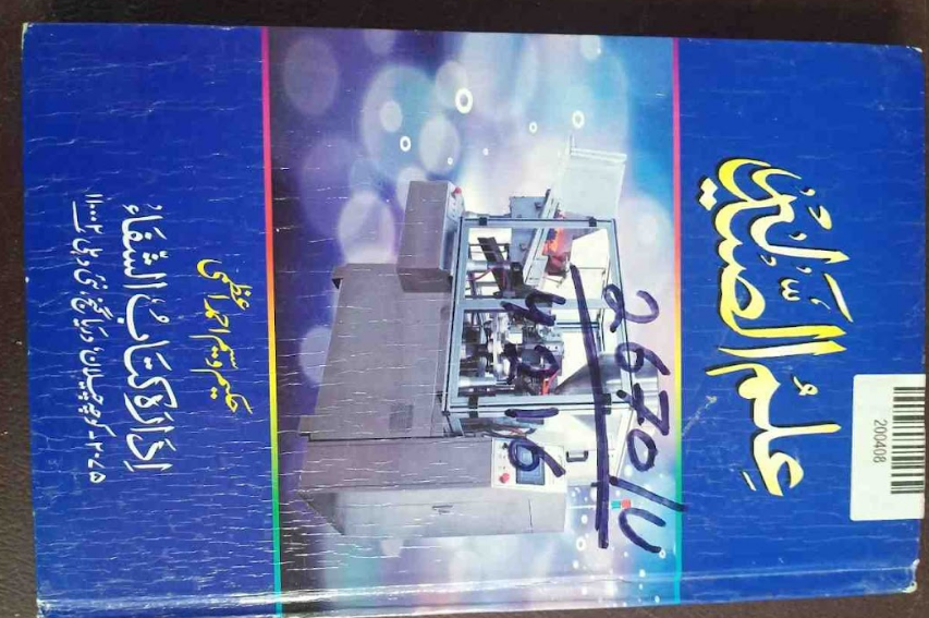 Ilm-ul-Saidla (Science of Pharmacy / Pharmaceutics)
