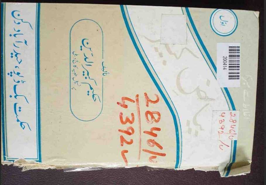Bayaz-e-Kabeer: Hissa-e-Awwal (The Great Formulary / Prescription Manual: Part 1)