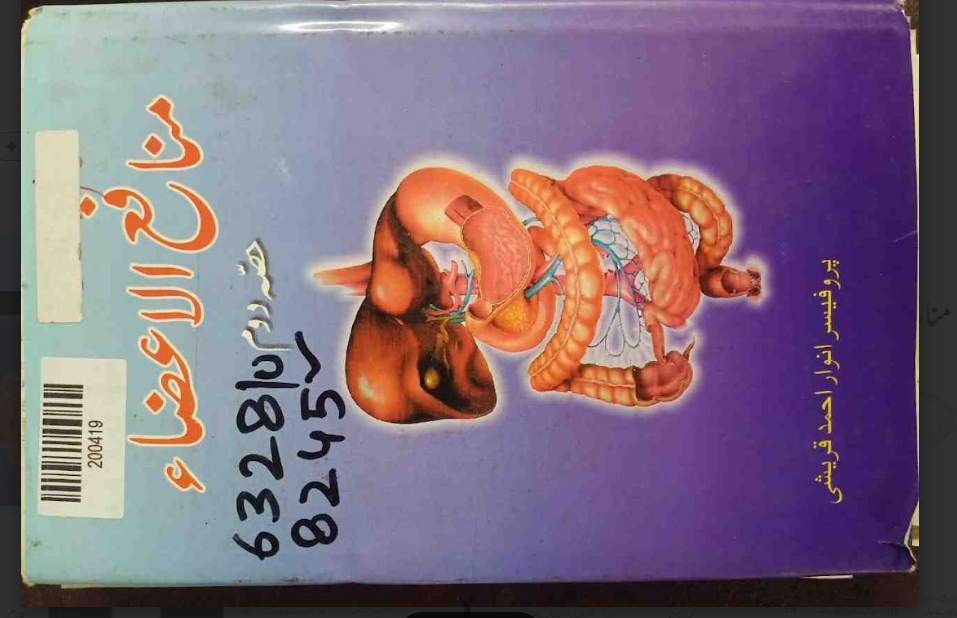 Tashreeh-ul-Aza: Hissa-e-Dovam (Anatomy of Organs / Human Anatomy: Volume 2)