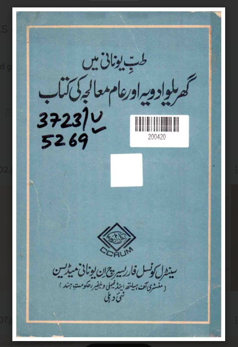 Tibb-e-Unani mein Gharilu Adviya aur Aam Moalija ki Kitab (Home Remedies & General Treatments)