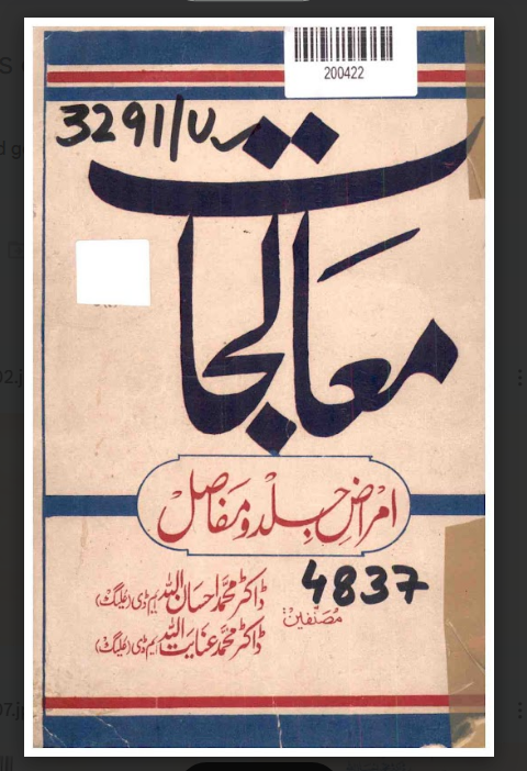 Moalijat: Amraz-e-Jild wa Mufasil (Therapeutics: Diseases of the Skin and Joints)