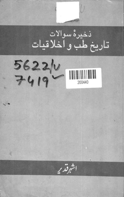 Zakhira-e-Sualat: Tareekh-e-Tib wa Akhlaqiyat (Question Bank: History of Medicine and Ethics)