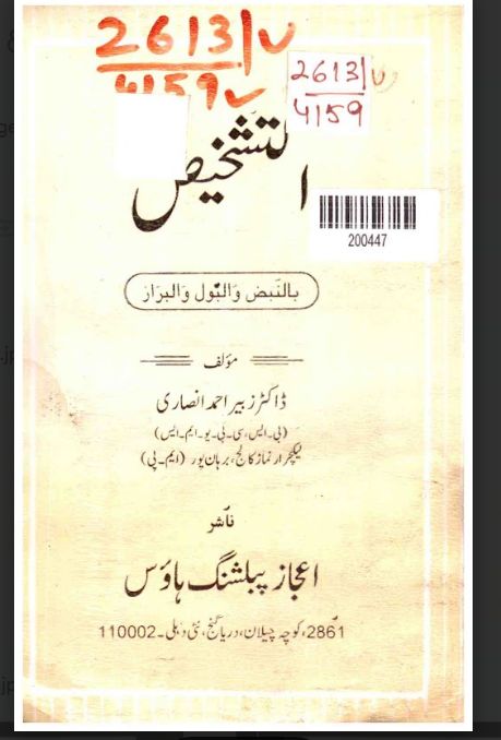 Al-Tashmees bin-Nabz wal-Baul wal-Baraz (Diagnosis via Pulse, Urine, and Stool Analysis)