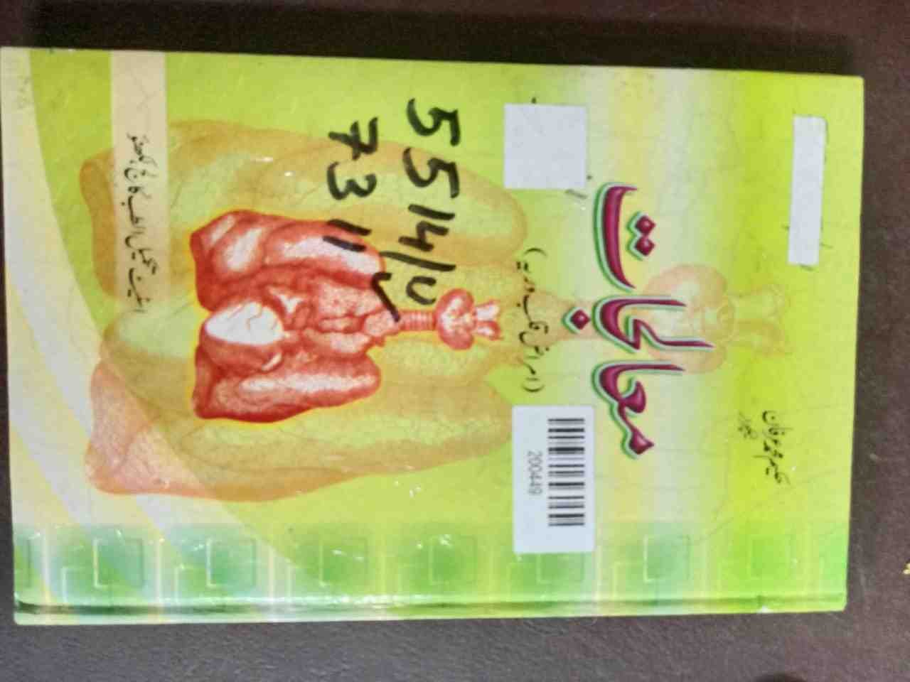 Moalijat: Amraz-e-Qalb wa Riya (Therapeutics: Heart and Lungs)