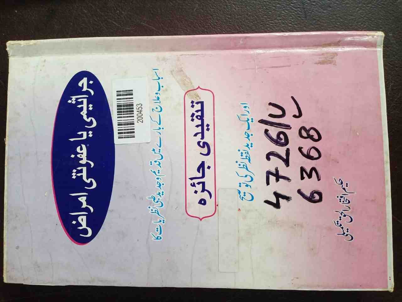Jarasheem ka Mas'ala (The Issue of Microbes / Germs)