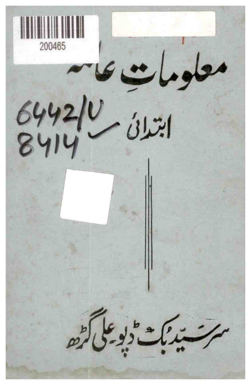 Maloomat-e-Ammah: Ibtidai (General Knowledge: Elementary)