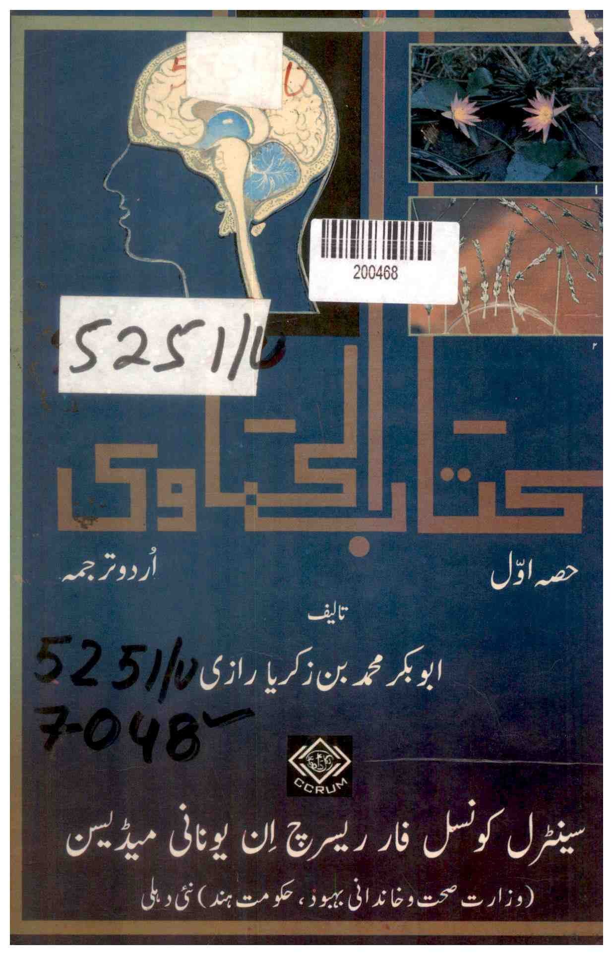 Kitab-al-Hawi: Hissa-e-Awwal (The Comprehensive Book on Medicine: Part 1)