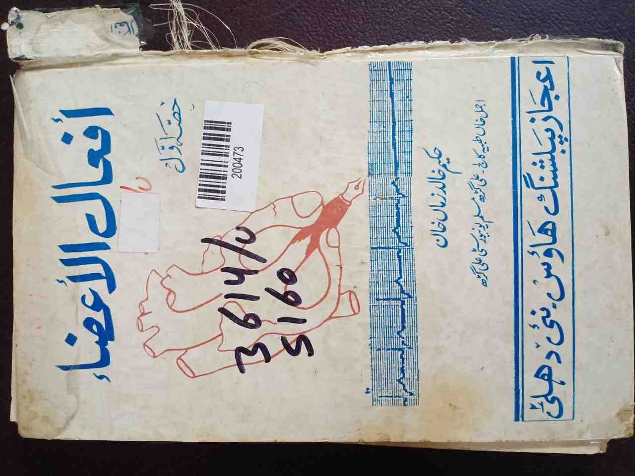 Af'aal-ul-Aza: Hissa-e-Awwal (Functions of Organs / Human Physiology: Volume 1)