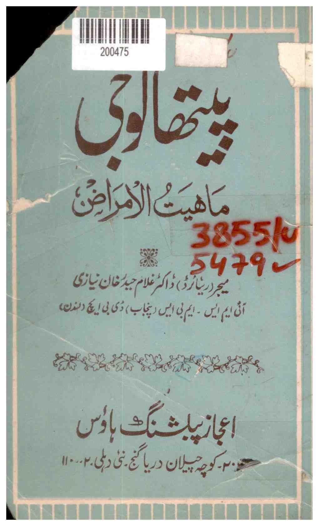 Pathology: Mahiyat-ul-Amraz (Pathology: The Essential Nature of Diseases)