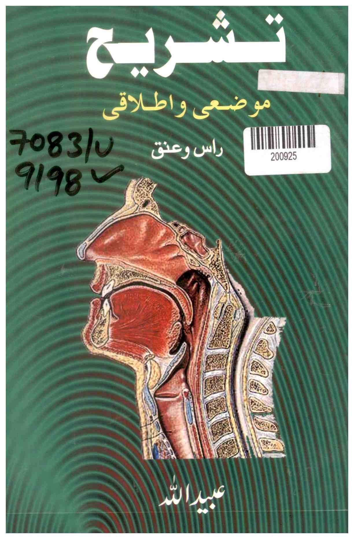Tashreeh: Mauzoo Aur Itlaqi (anatomy: Descriptive and Applied)